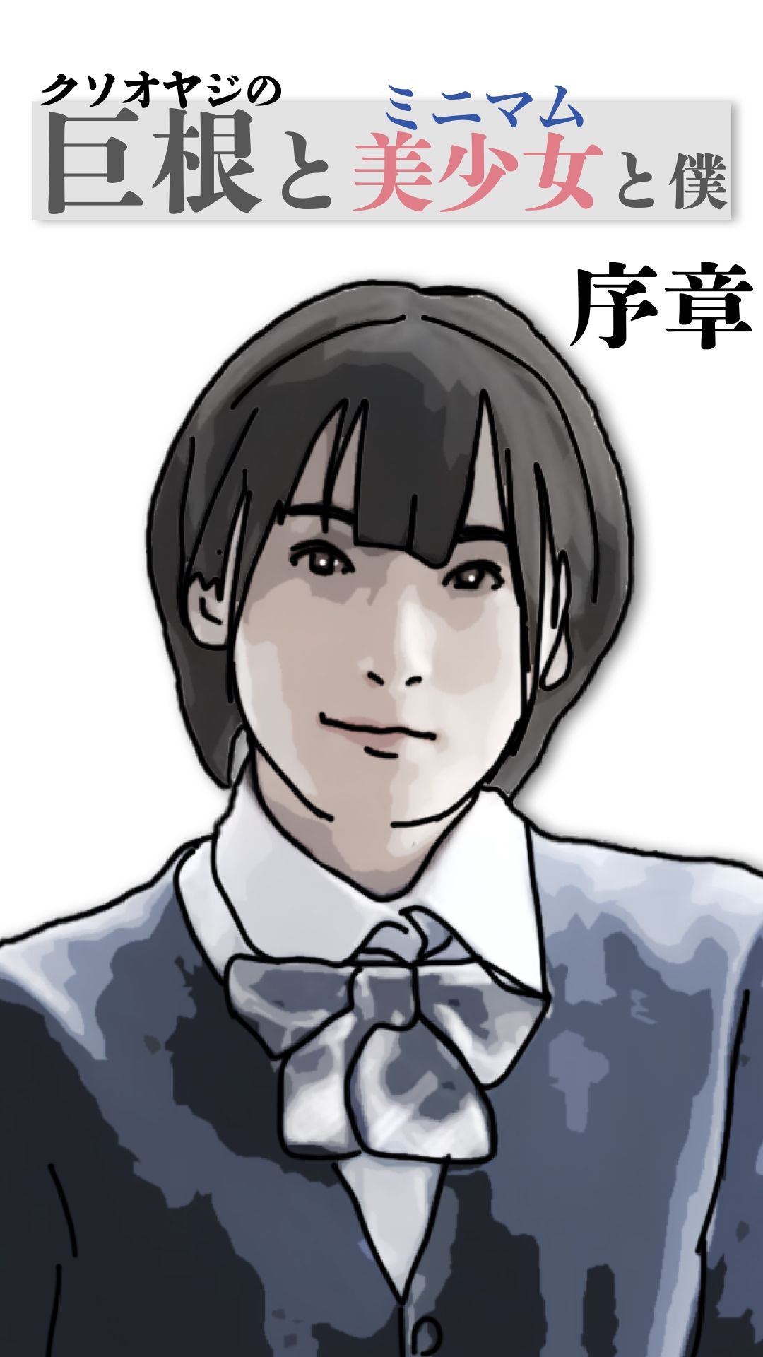 巨根と美少女と僕  序章 サンプル7ページ目