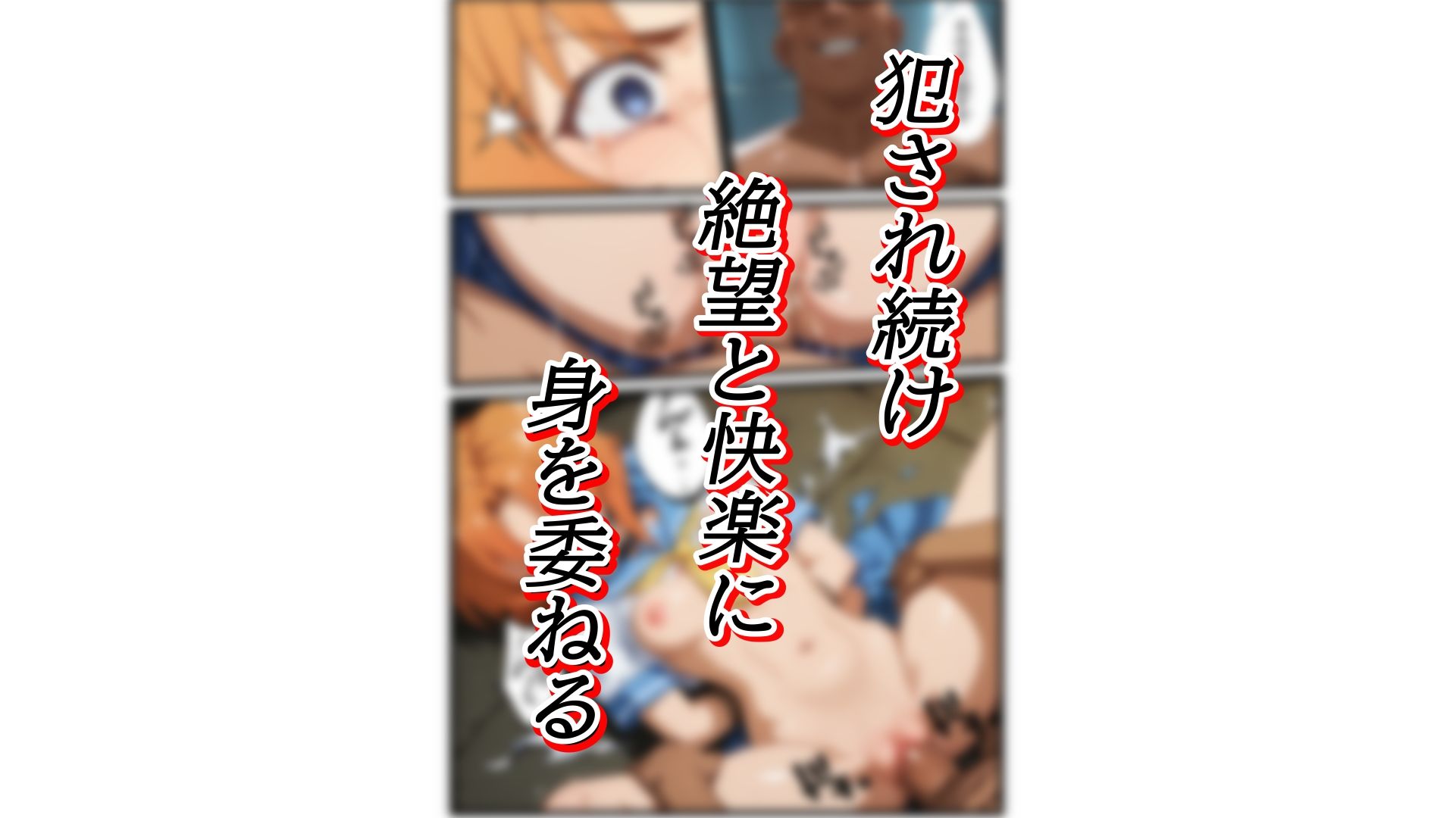 女子〇〇〇拉致監禁 サンプル5ページ目
