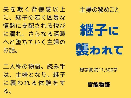 主婦の秘めごと 〜継子に襲われて〜