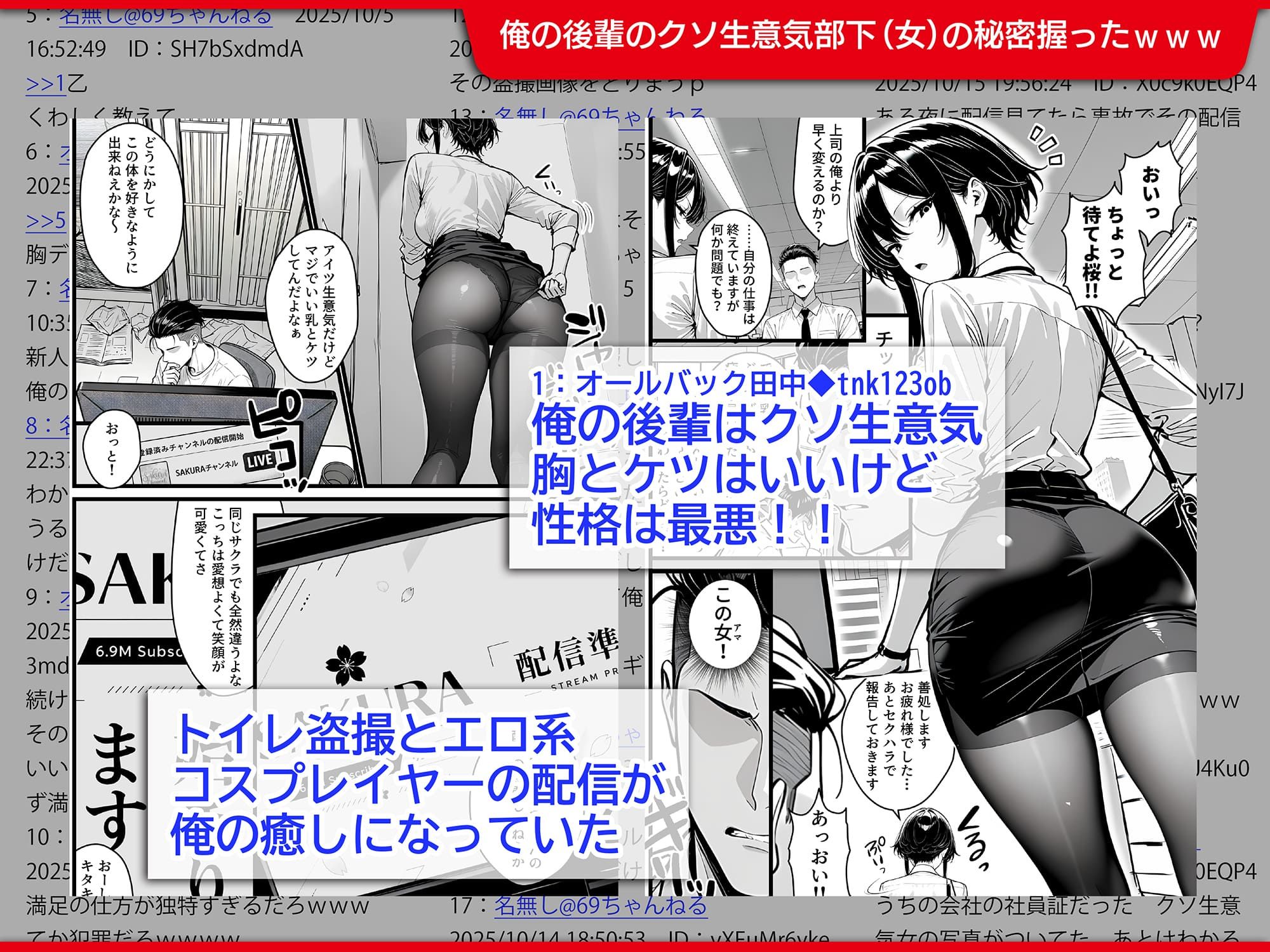 生意気で反抗的な新入社員の秘密は、登録者690万の有名コスプレ配信者だったので上司の俺がわからせ配信させる話 サンプル1ページ目