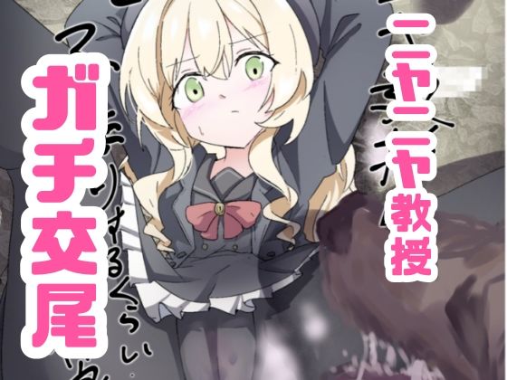 ニヤニヤ教授ガチ交尾 サンプル1ページ目