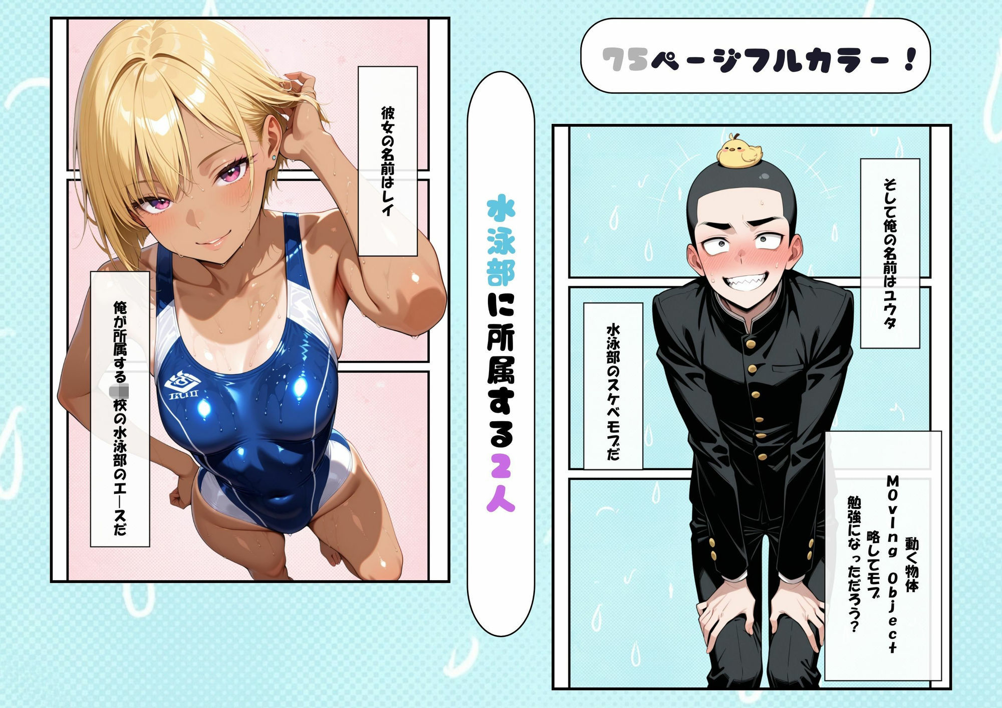 水泳部の金髪ギャルエースがオナニー中毒の変態だったのでセックスする話 サンプル1ページ目