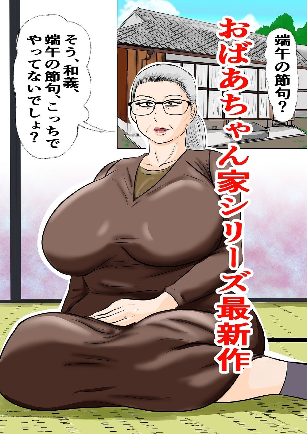 おばあちゃん家にボクはイク！ずいぶん遅れた端午の節句！ サンプル1ページ目