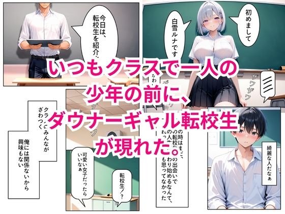 転校してきたダウナーギャルが俺にだけ従順になるまで サンプル1ページ目