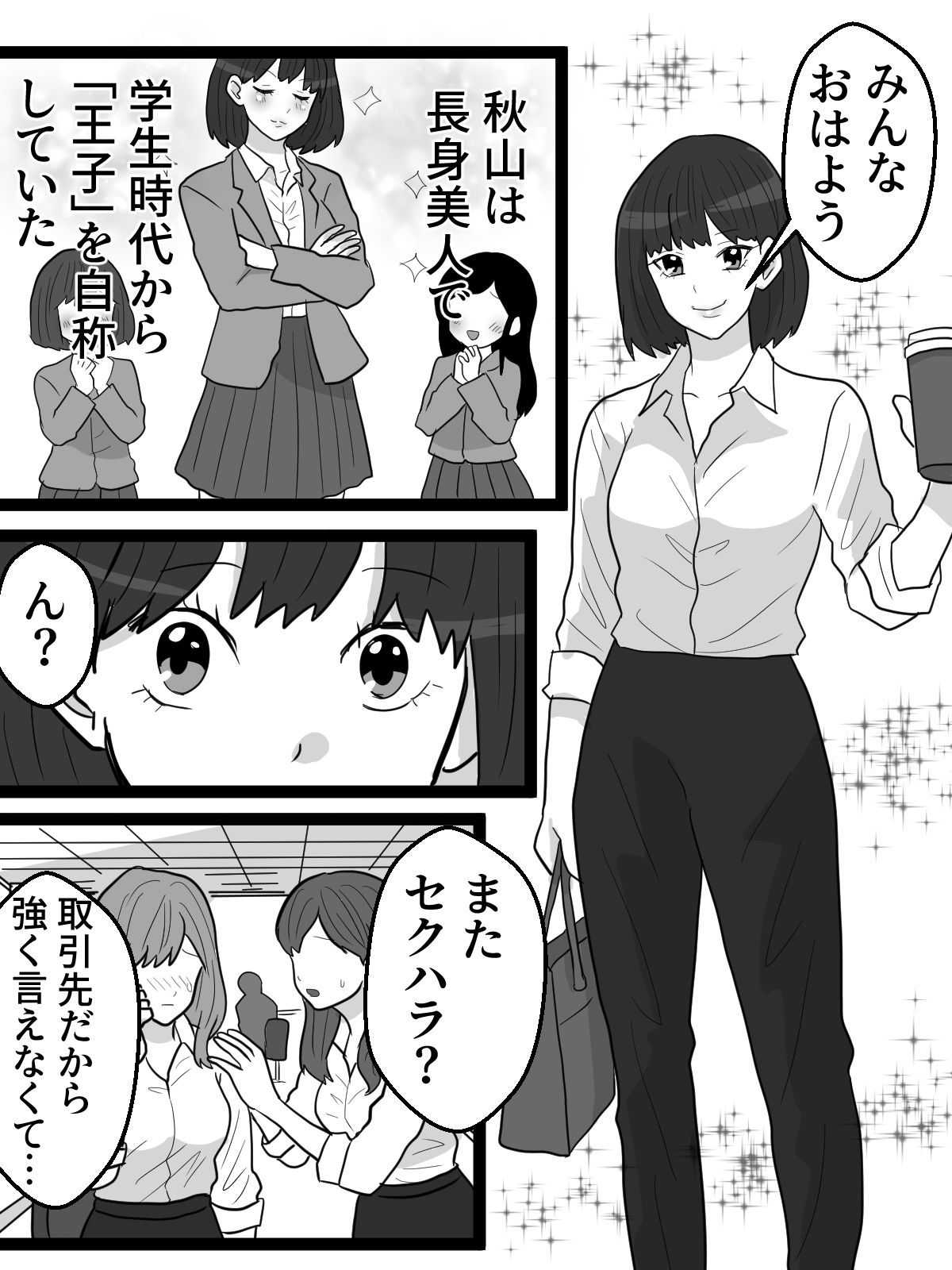 自称「王子」の自サバ女を公共の場でイカせてみた サンプル1ページ目