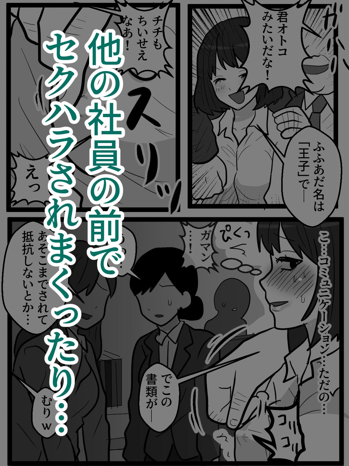 自称「王子」の自サバ女を公共の場でイカせてみた サンプル4ページ目
