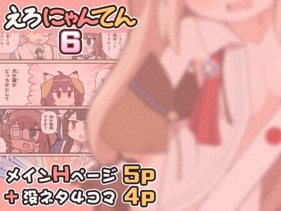 えろにゃんてん6 サンプル1ページ目