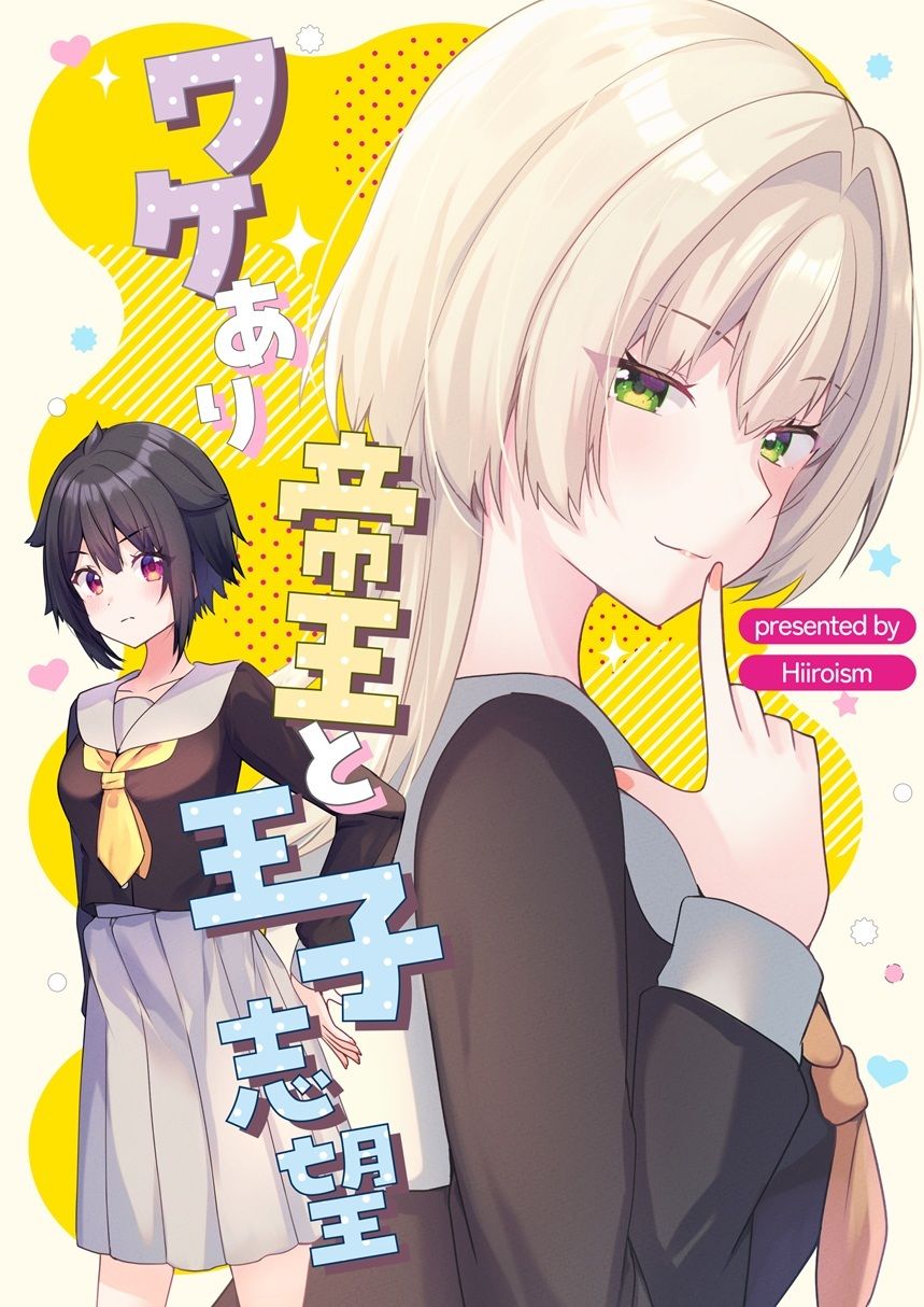 ワケあり帝王と王子志望 サンプル1ページ目