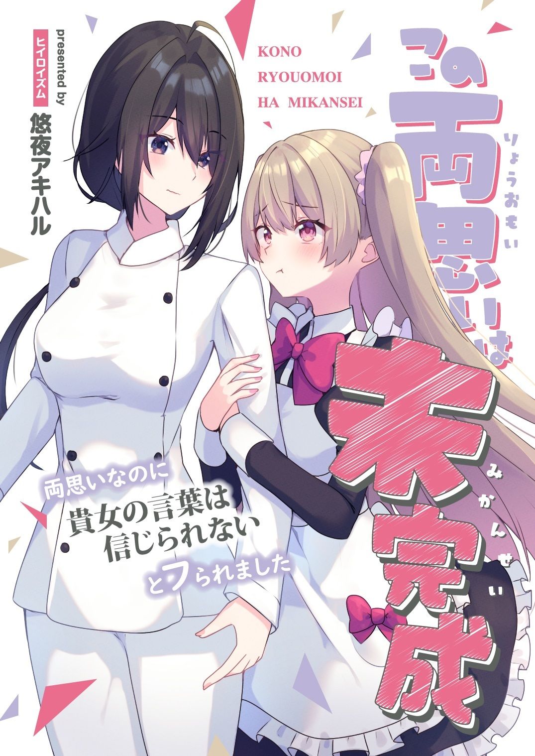 この両思いは未完成〜両思いなのに貴女の言葉は信じられないとフられました〜 サンプル1ページ目