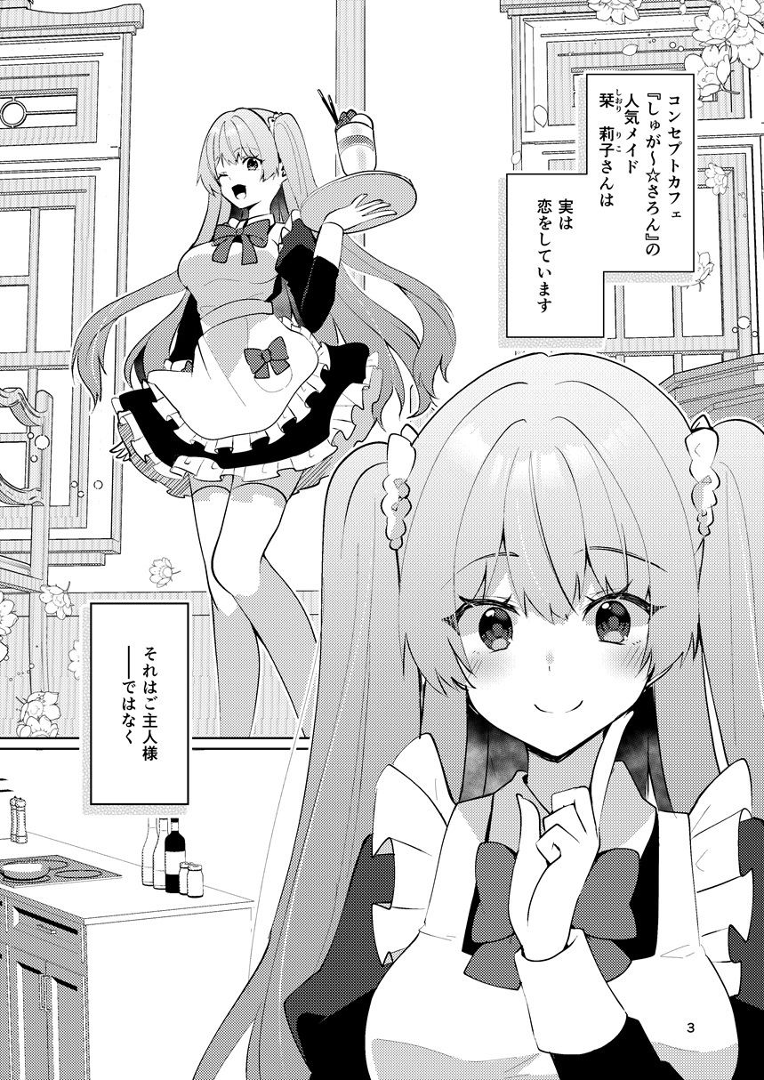 この両思いは未完成〜両思いなのに貴女の言葉は信じられないとフられました〜 サンプル2ページ目