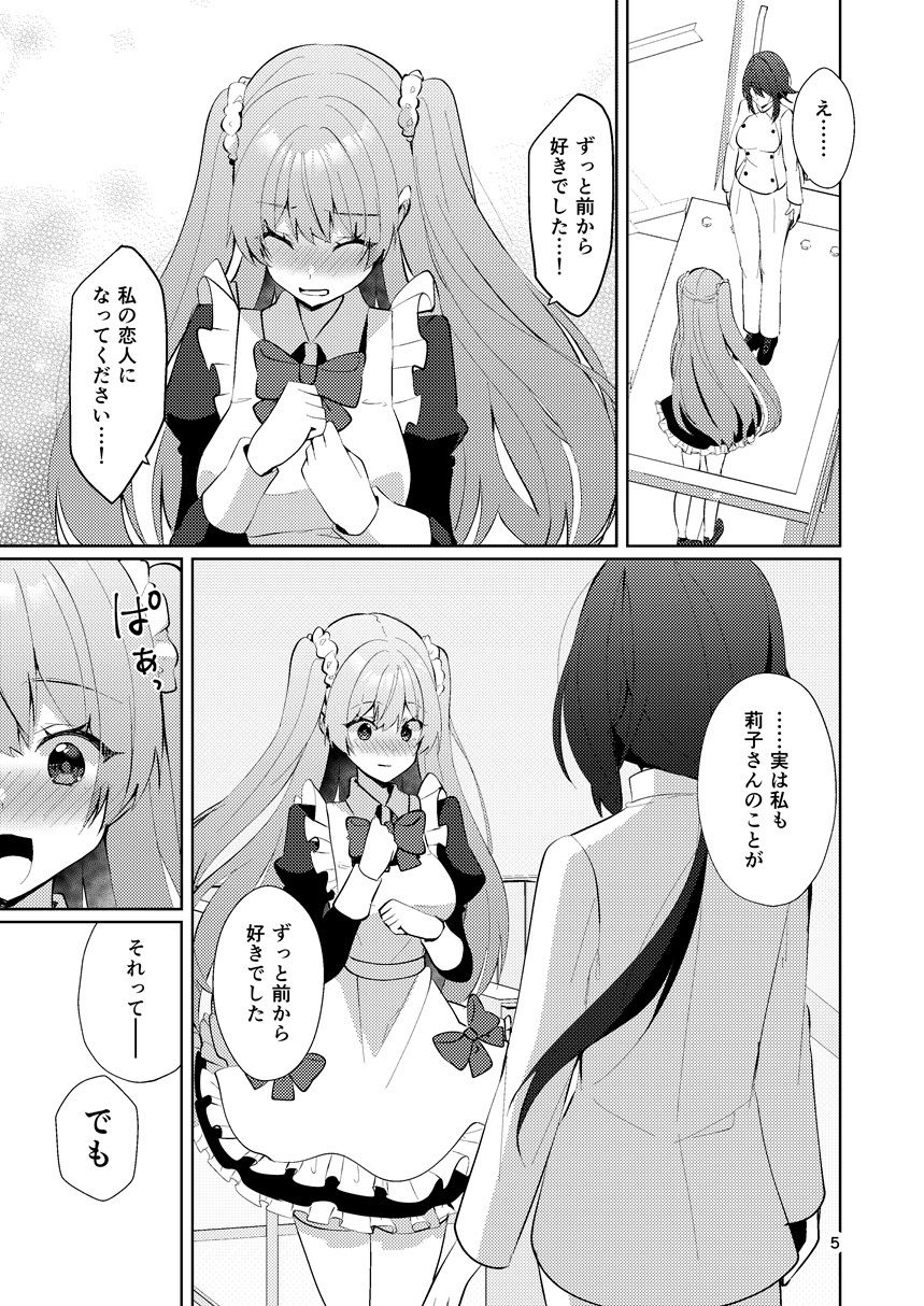 この両思いは未完成〜両思いなのに貴女の言葉は信じられないとフられました〜 サンプル4ページ目