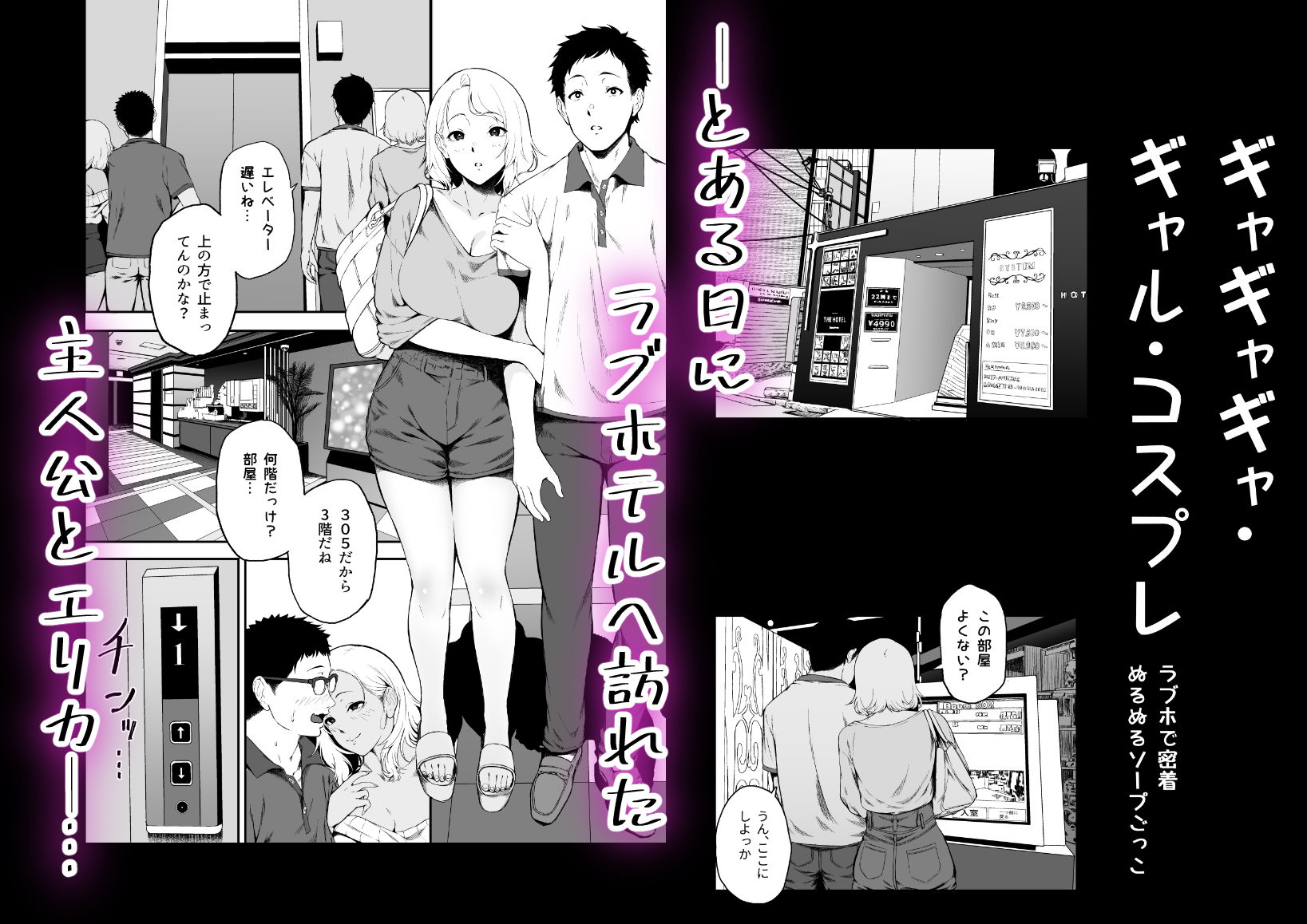 ギャギャギャ・ギャル・コスプレ  〜ラブホで密着ぬるぬるソープごっこ サンプル1ページ目