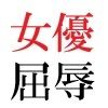 若手女優22歳 第3巻 演技派女優達の前で全裸緊縛撮影 サンプル2ページ目