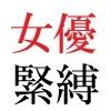 若手女優22歳 第3巻 演技派女優達の前で全裸緊縛撮影 サンプル3ページ目