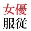 若手女優22歳 第3巻 演技派女優達の前で全裸緊縛撮影 サンプル4ページ目