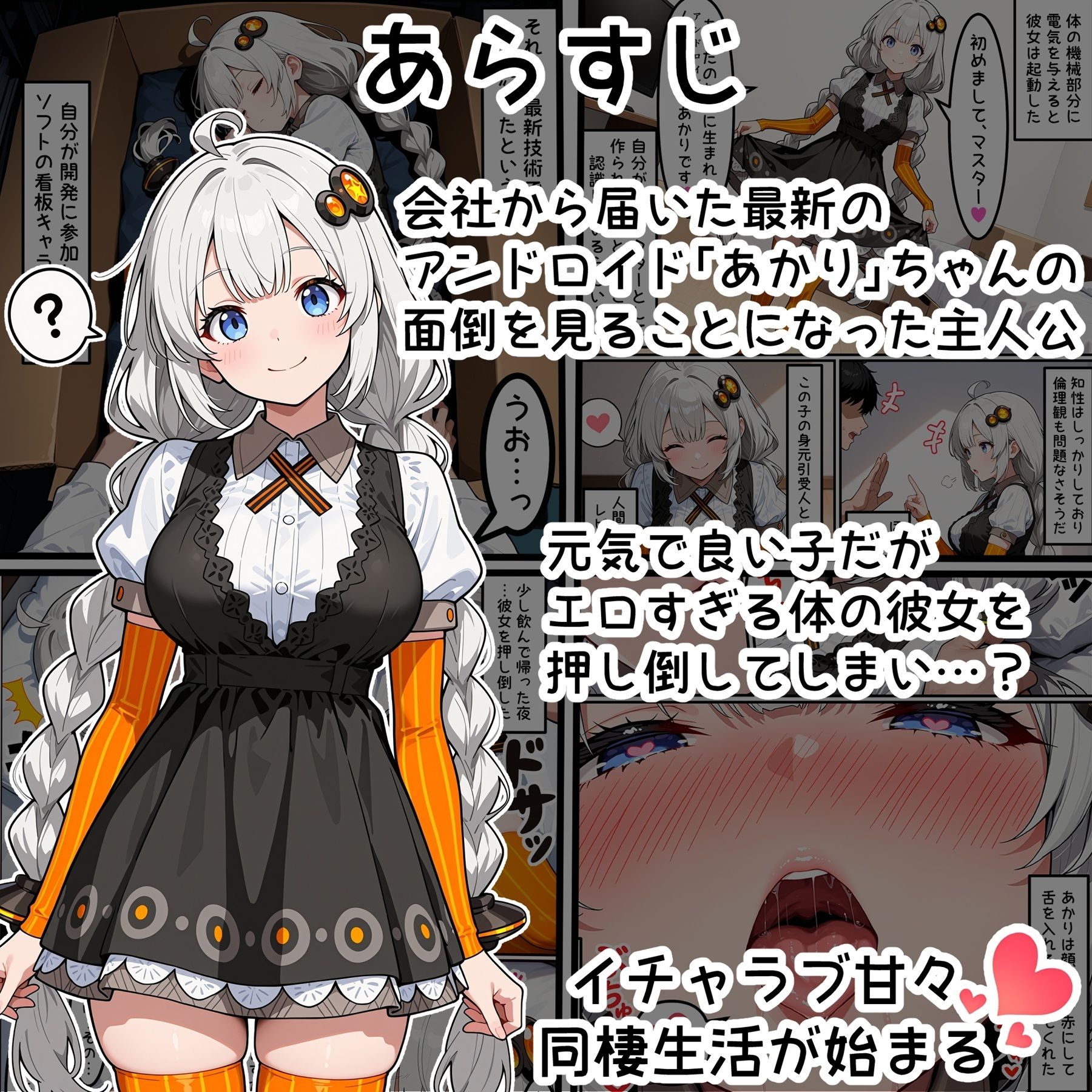 爆乳アンドロイドあかりちゃん サンプル1ページ目