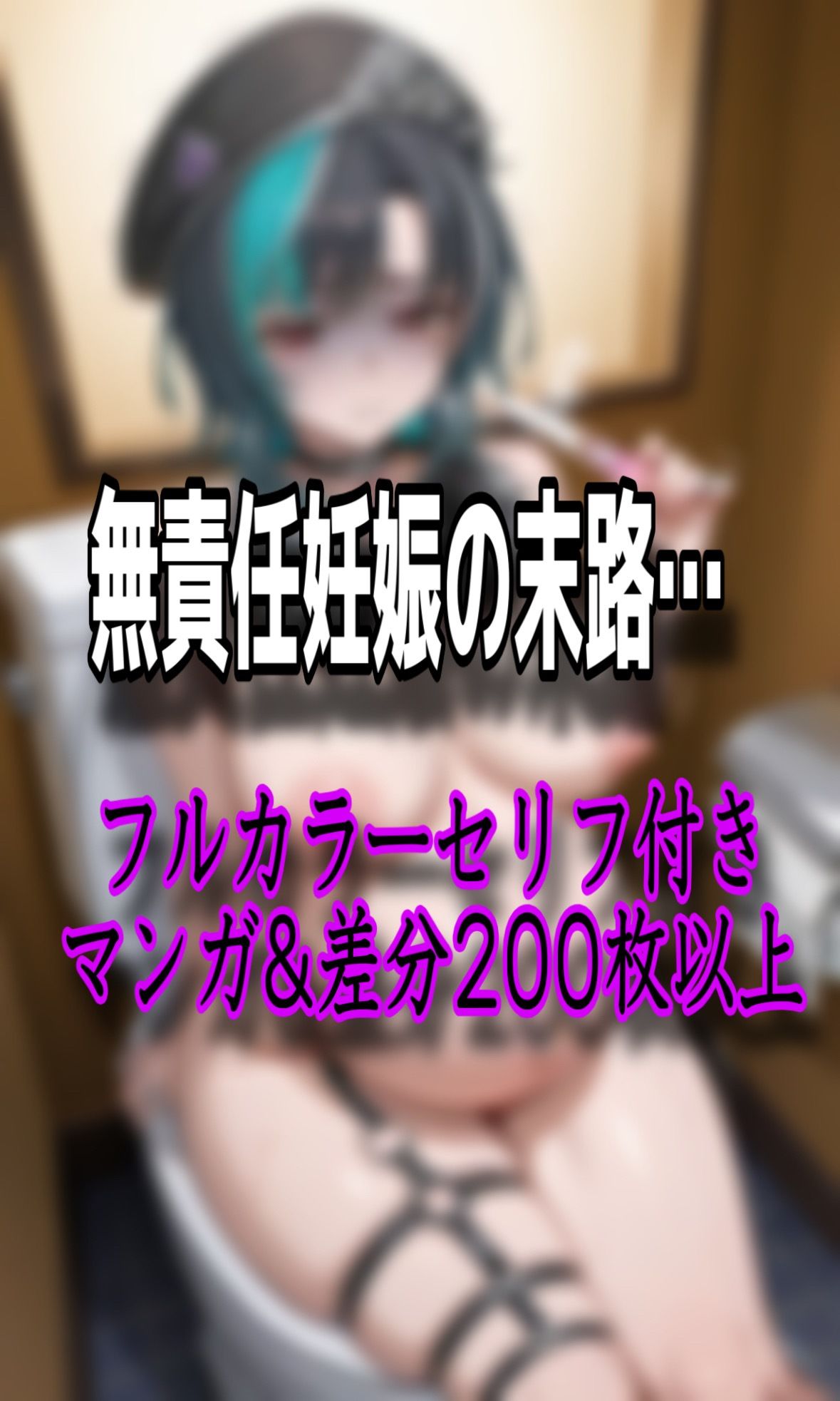「おじさん精子で妊娠するのいやぁ！！」ホ●ライブ輪堂◯速がパパ活でデブおじさんに無許可中出しされ妊娠しちゃう話 サンプル10ページ目