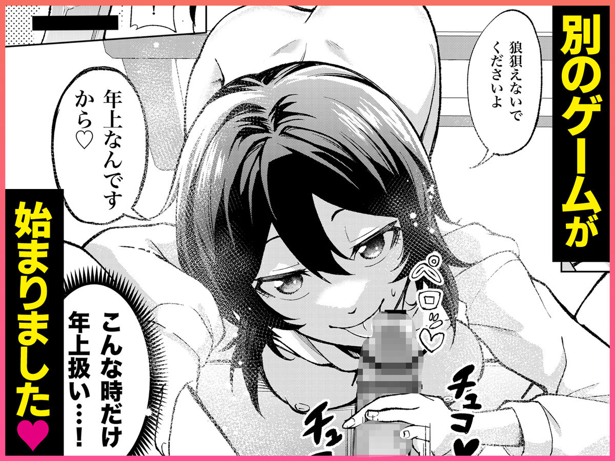 年下の先輩にわからせられてもいいですか？ 〜ゲームもエッチも再戦よろです。〜 サンプル7ページ目