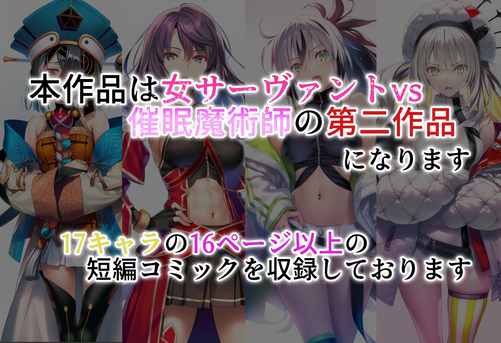 女サーヴァントvs催●魔術師 Extra編 サンプル7ページ目