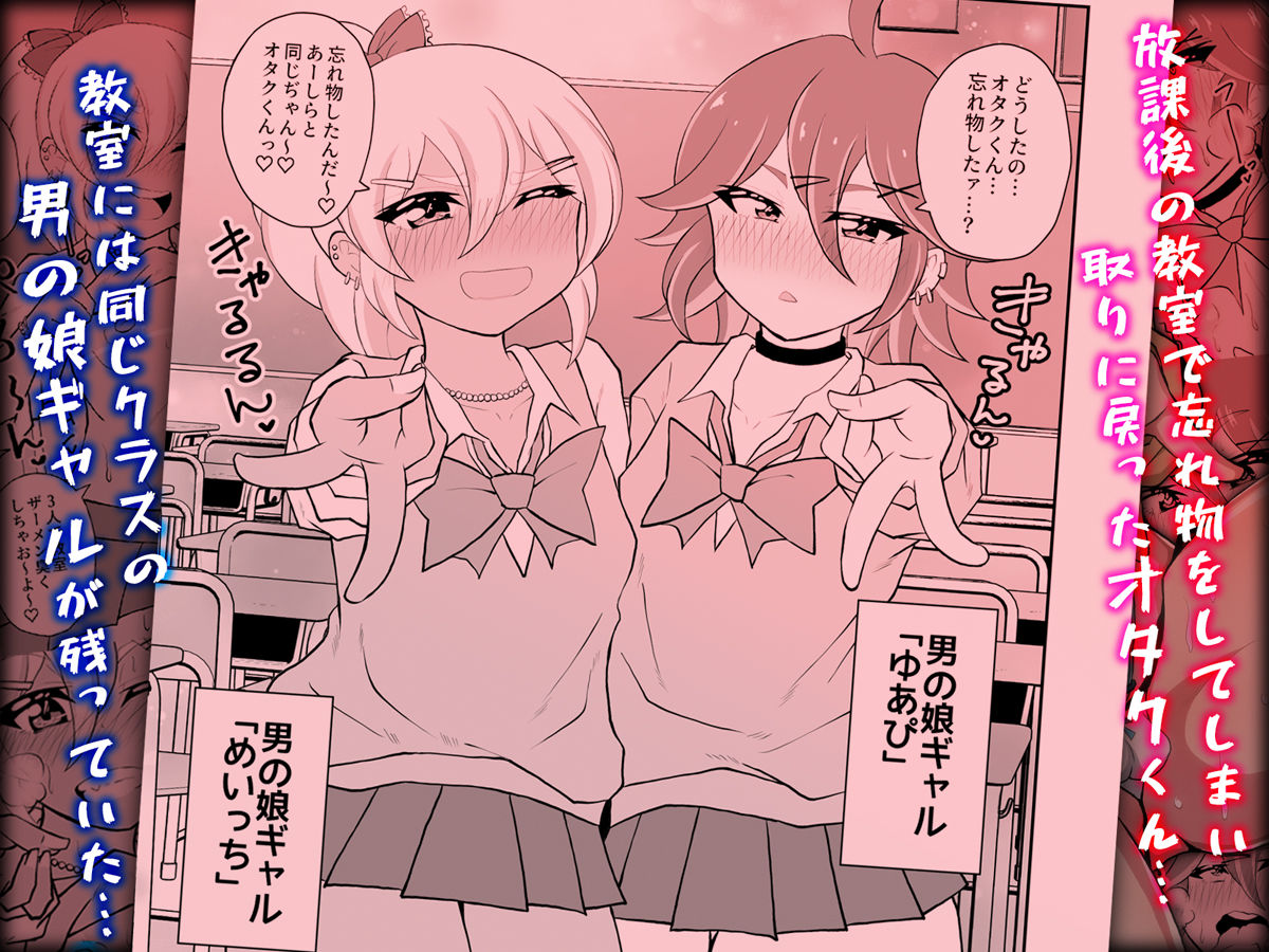 オタクくんさぁ、男の娘ギャルにこってり搾られたいのぉ？ サンプル1ページ目