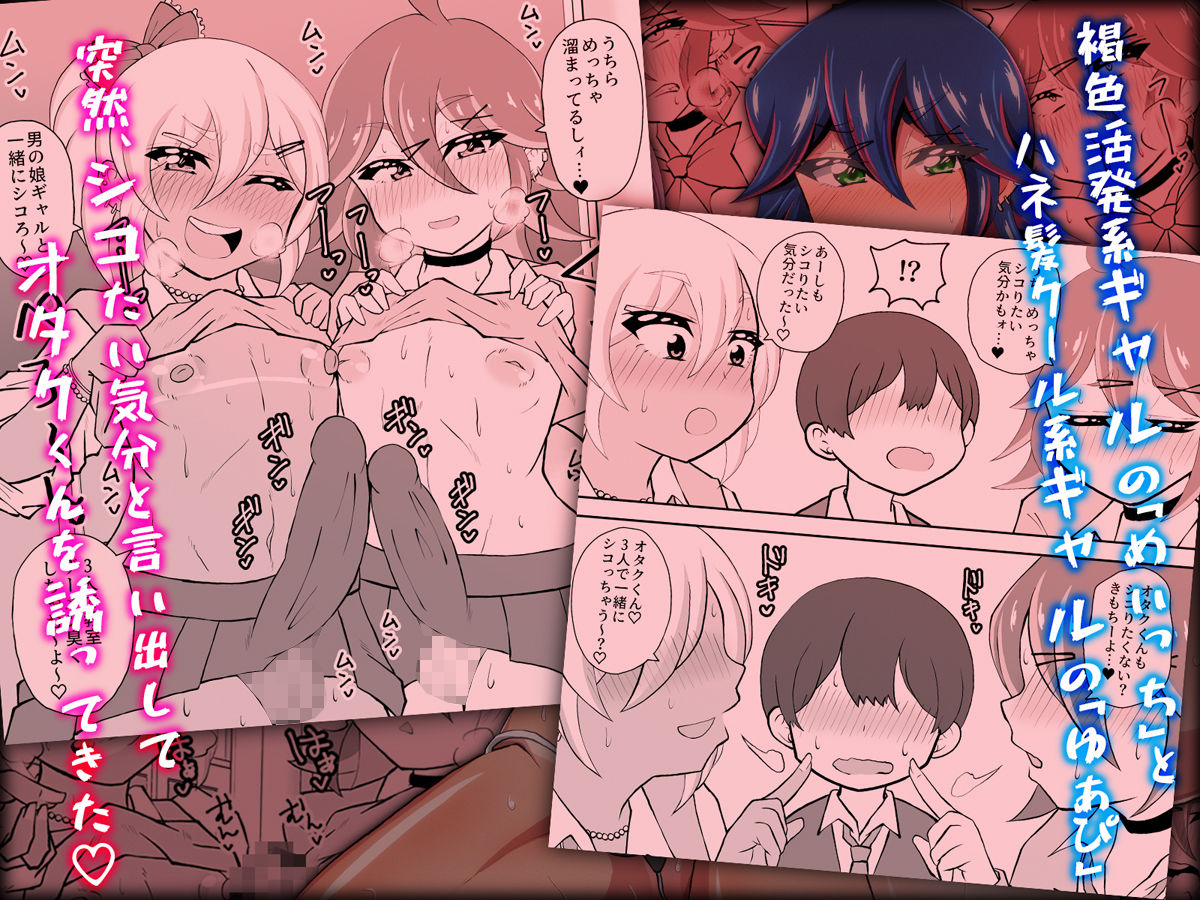 オタクくんさぁ、男の娘ギャルにこってり搾られたいのぉ？ サンプル2ページ目