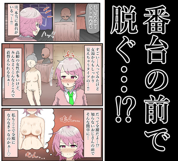 【露出】番台に全裸もオナニーも公開する爆乳J●！ サンプル4ページ目