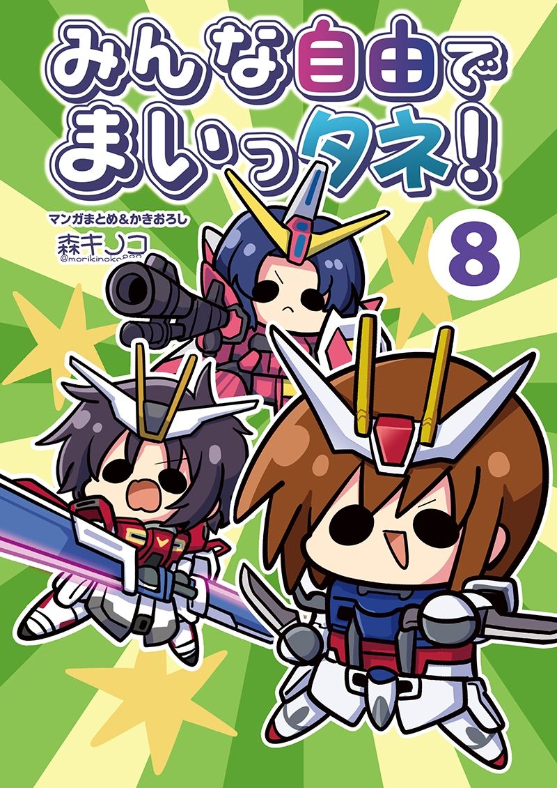みんな自由でまいっタネ！8 サンプル1ページ目