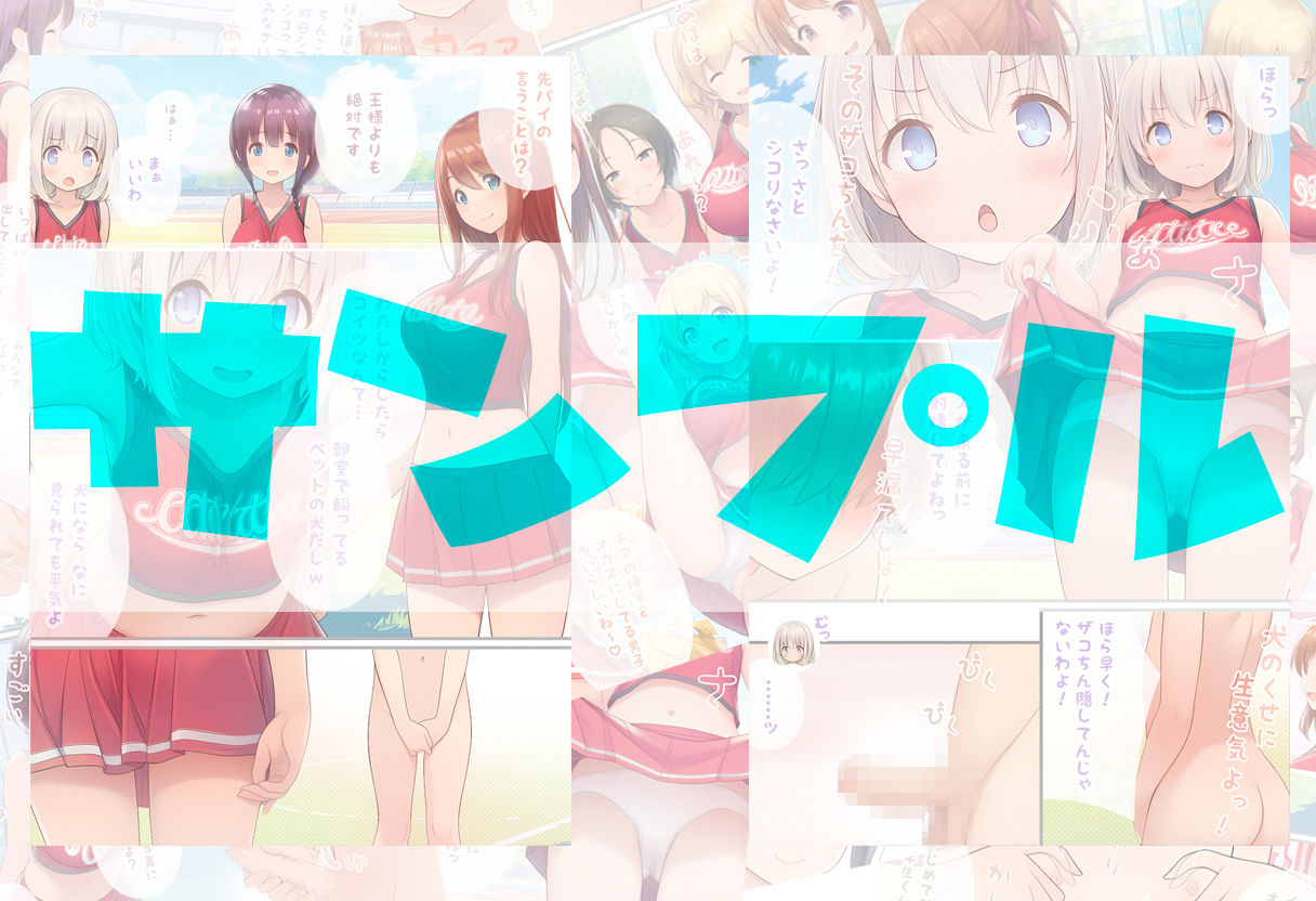 チア部のマネージャーになる代わりに、いくらでもシコっていいと言われた元盗撮マニアの僕の日常 サンプル6ページ目