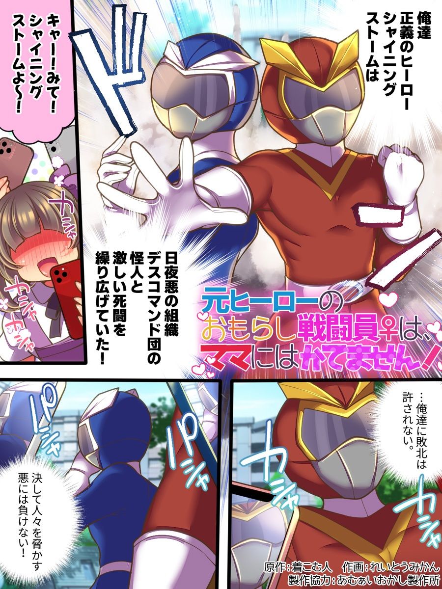 元ヒーローのおもらし戦闘員はママにはかてません！ サンプル1ページ目