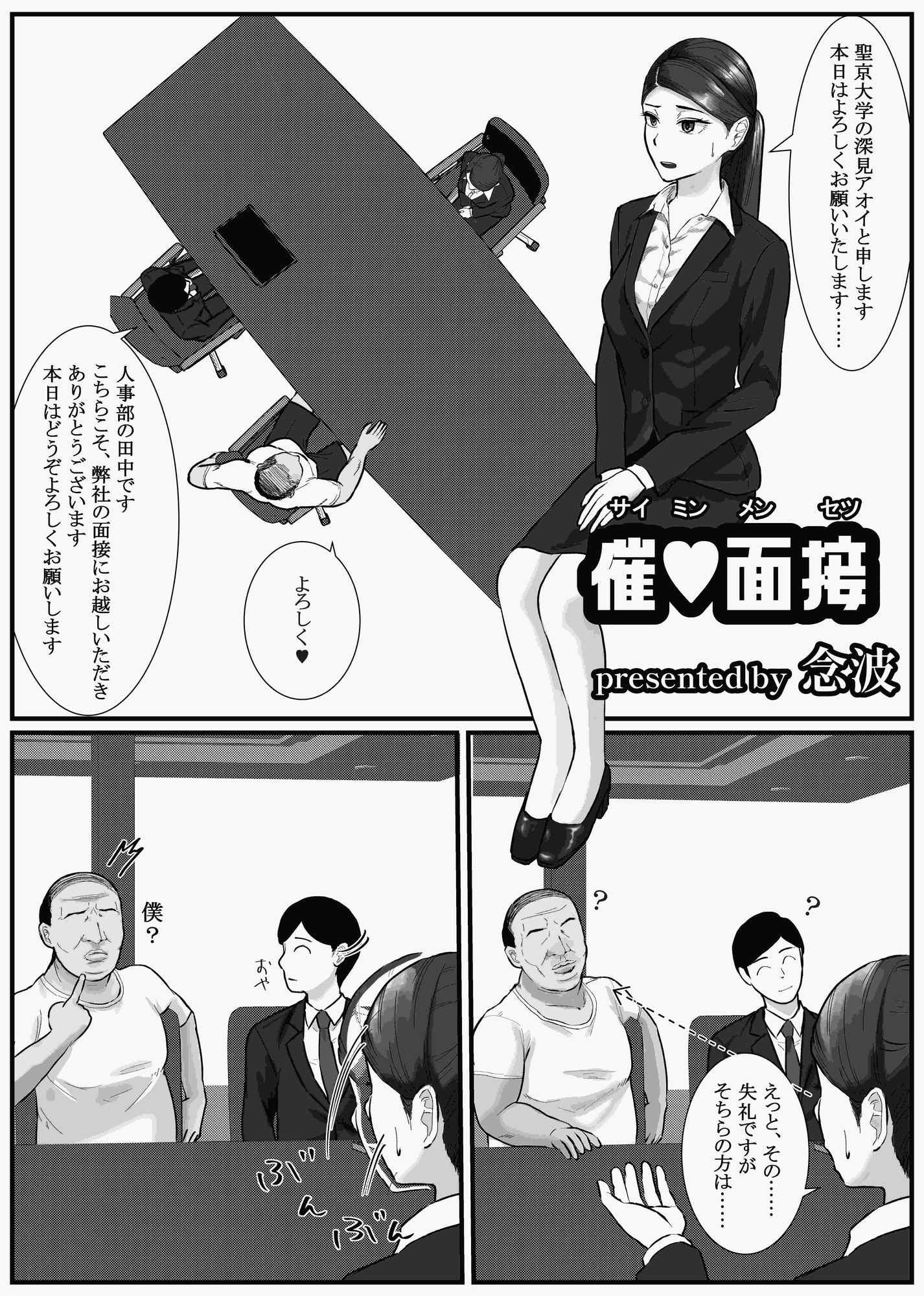 催●面接（サイミンメンセツ）  〜エリート就活生を僕専用の肉便器にしてみた〜 サンプル4ページ目