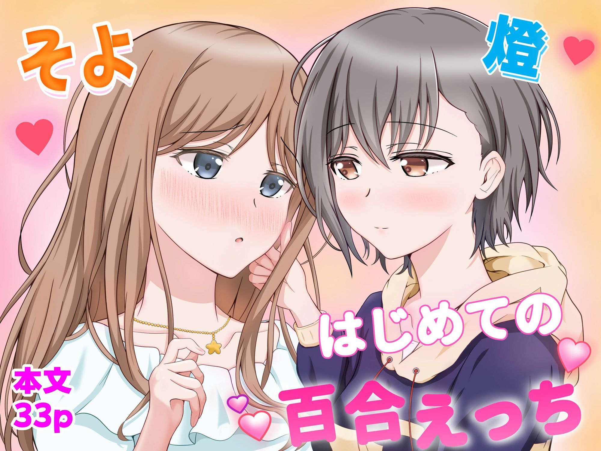 燈とそよ  恋人同士のはじめての百合えっち サンプル1ページ目