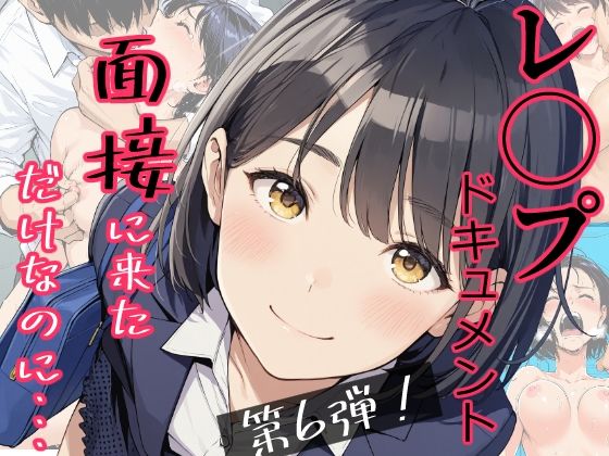 実録！レ◯プドキュメント・まさか私が・・・Vol.6 『面接に来ただけなのに・・・あの日、力ずくで処女を奪われた私』 【被害者・澄崎みさきさん（仮）22歳・大学生】