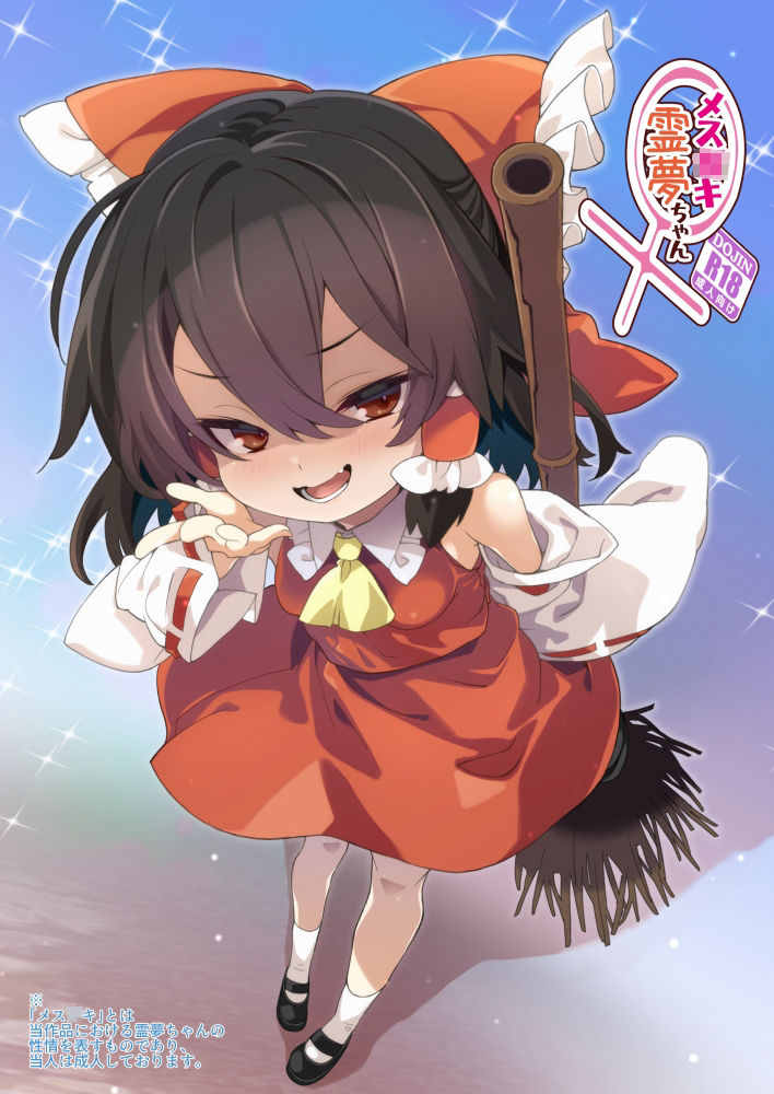 メス○キ霊夢ちゃん サンプル1ページ目