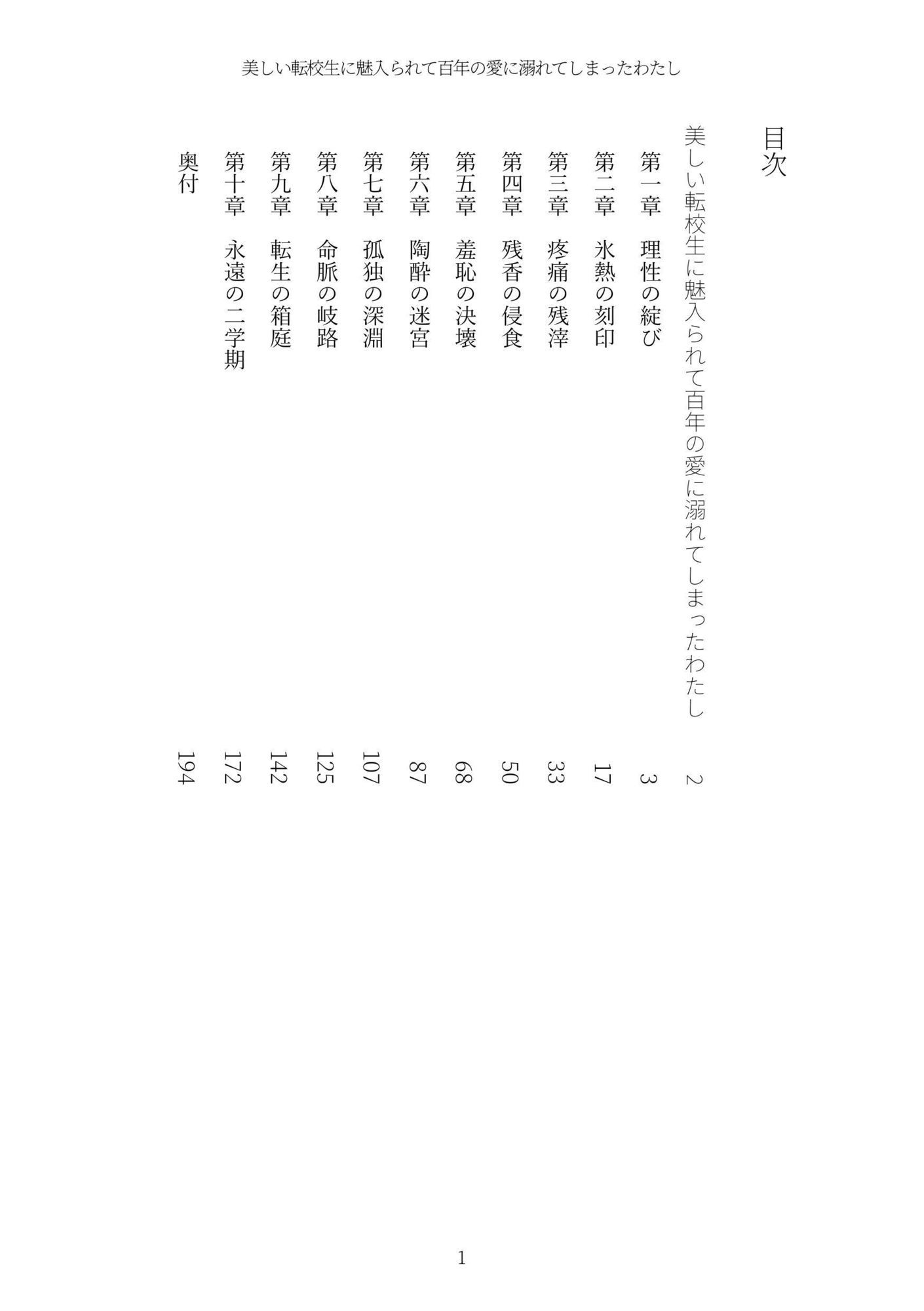 美しい転校生に魅入られて百年の愛に溺れてしまったわたし サンプル1ページ目