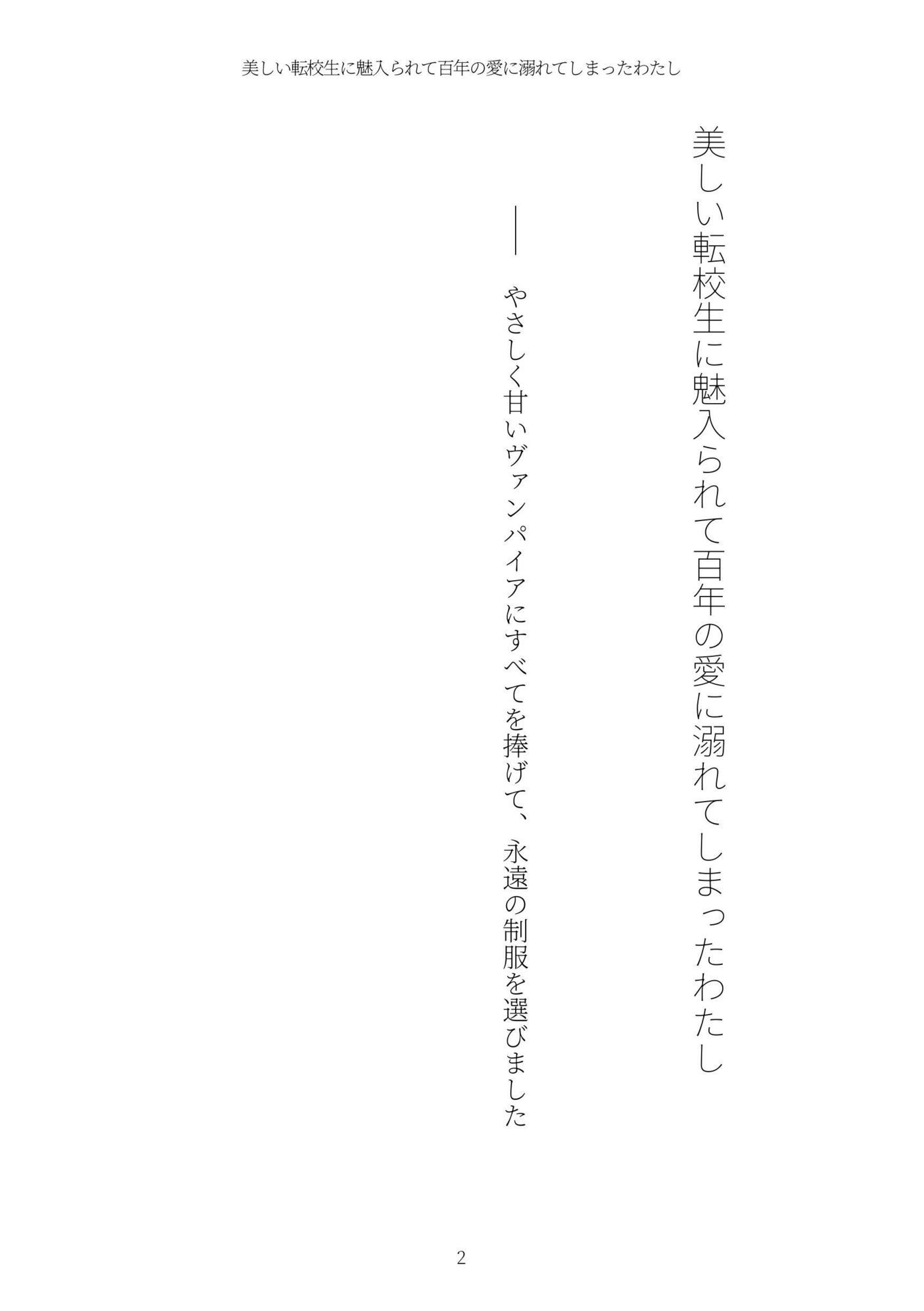 美しい転校生に魅入られて百年の愛に溺れてしまったわたし サンプル2ページ目