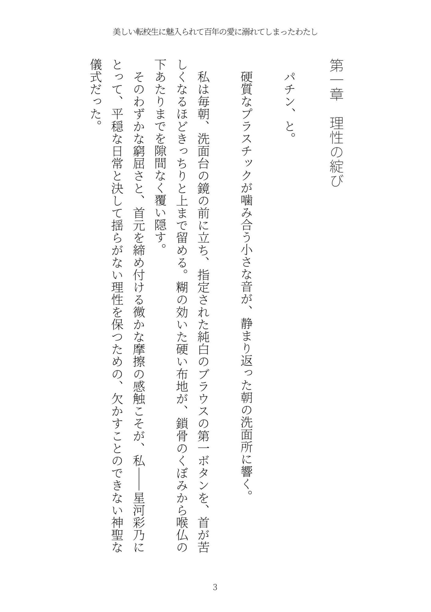 美しい転校生に魅入られて百年の愛に溺れてしまったわたし サンプル3ページ目