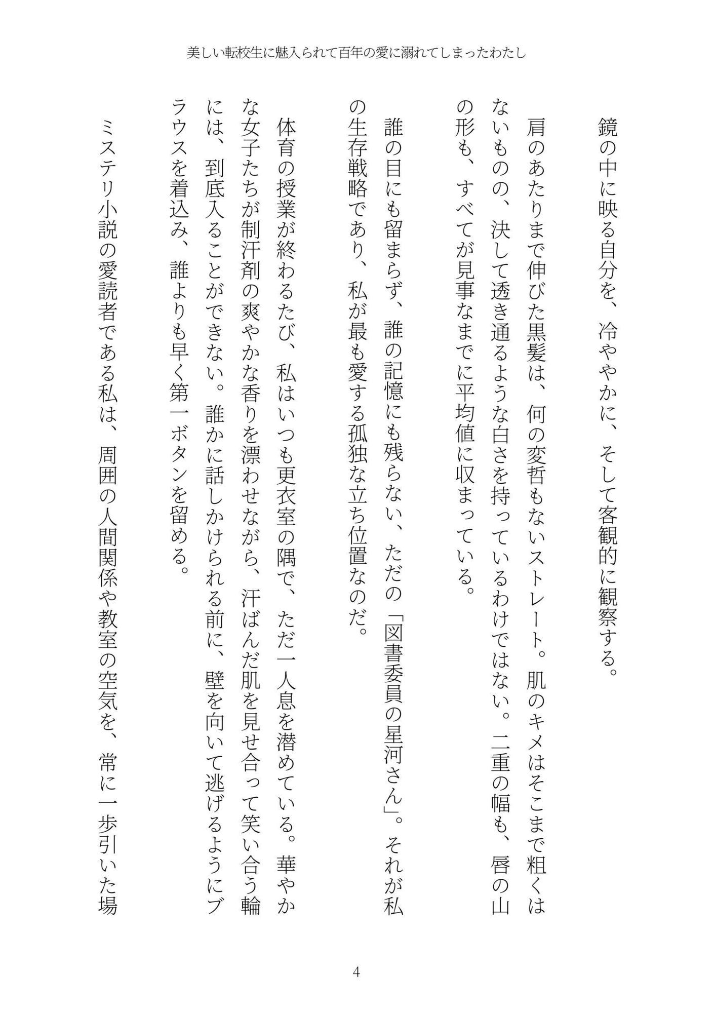 美しい転校生に魅入られて百年の愛に溺れてしまったわたし サンプル4ページ目