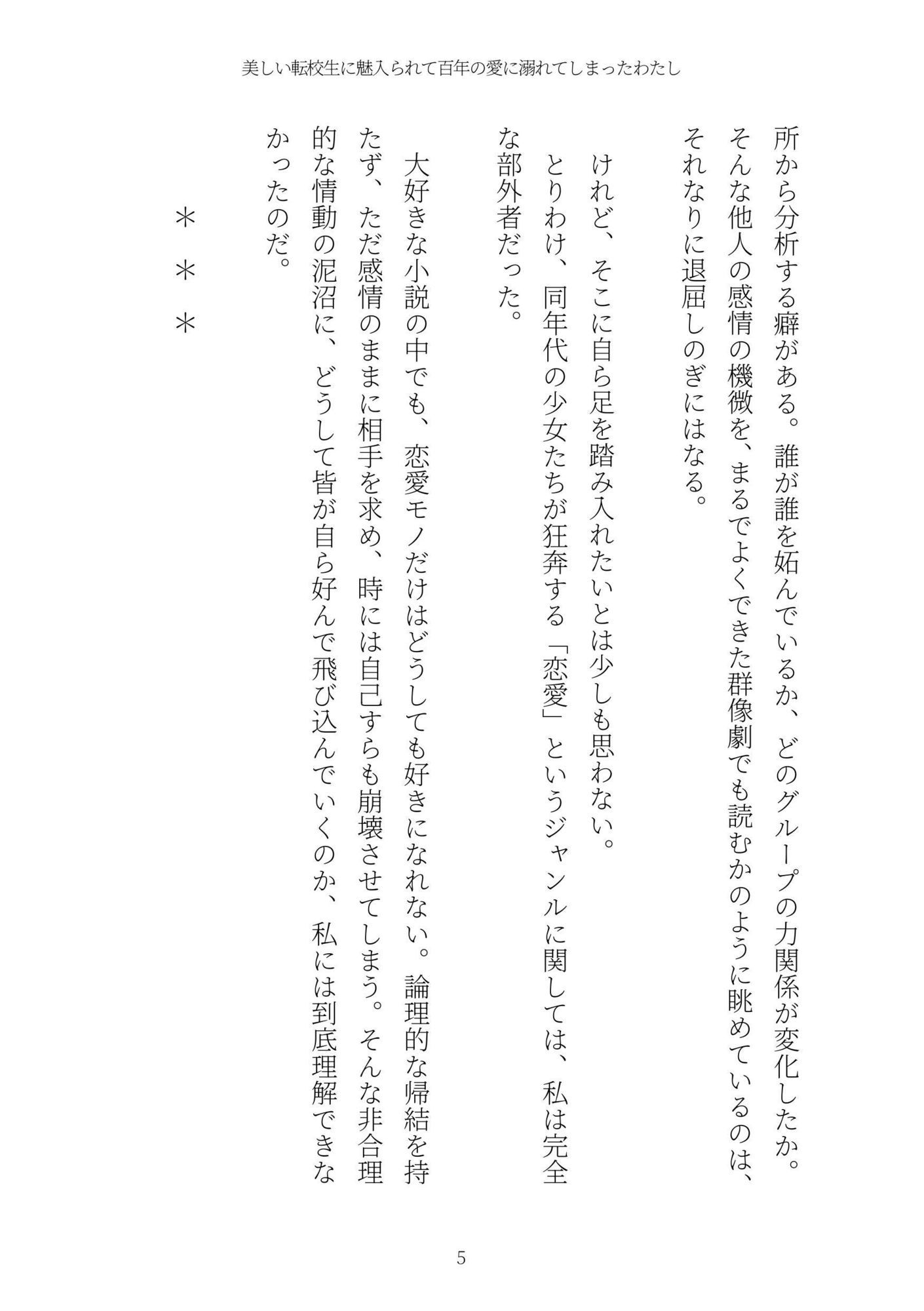 美しい転校生に魅入られて百年の愛に溺れてしまったわたし サンプル5ページ目