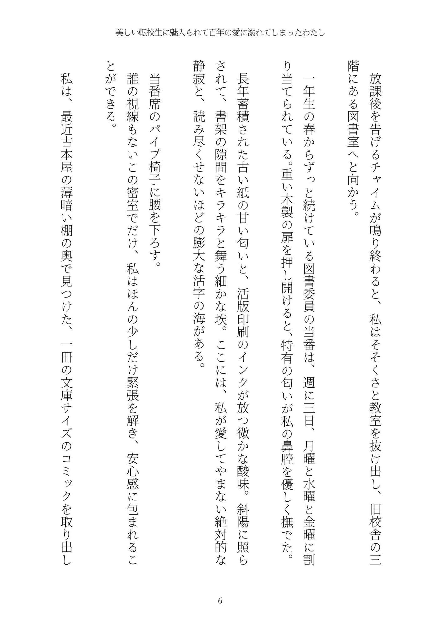 美しい転校生に魅入られて百年の愛に溺れてしまったわたし サンプル6ページ目