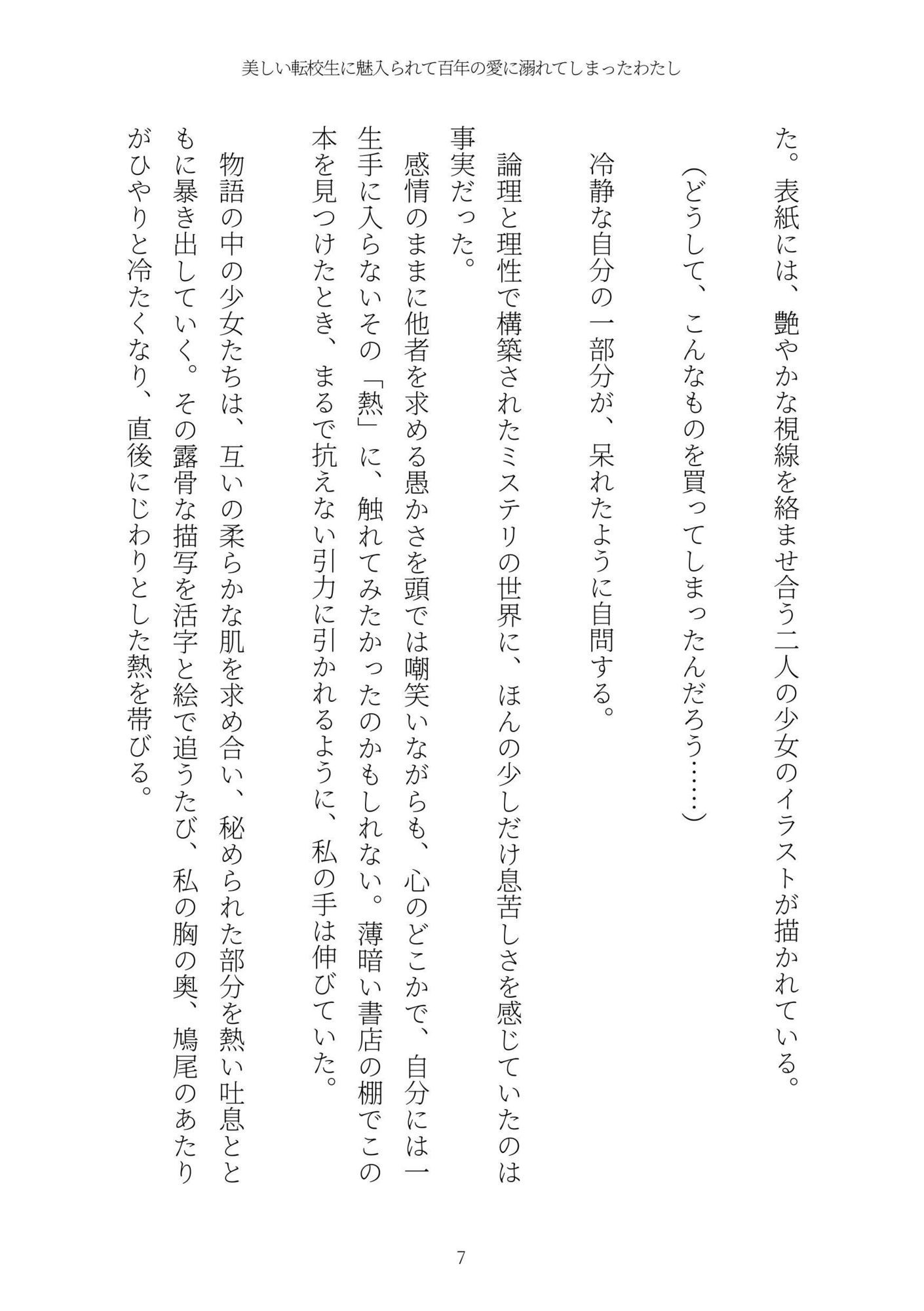 美しい転校生に魅入られて百年の愛に溺れてしまったわたし サンプル7ページ目