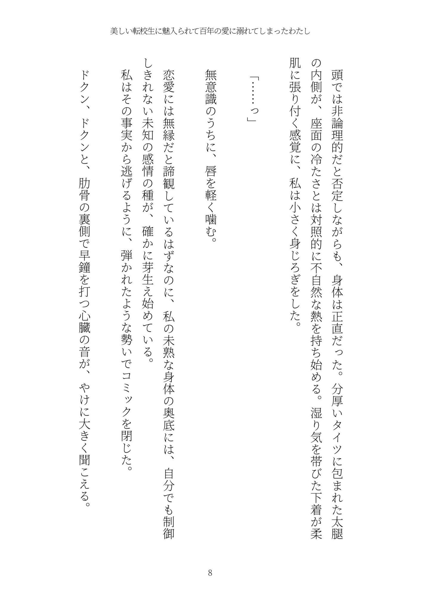 美しい転校生に魅入られて百年の愛に溺れてしまったわたし サンプル8ページ目