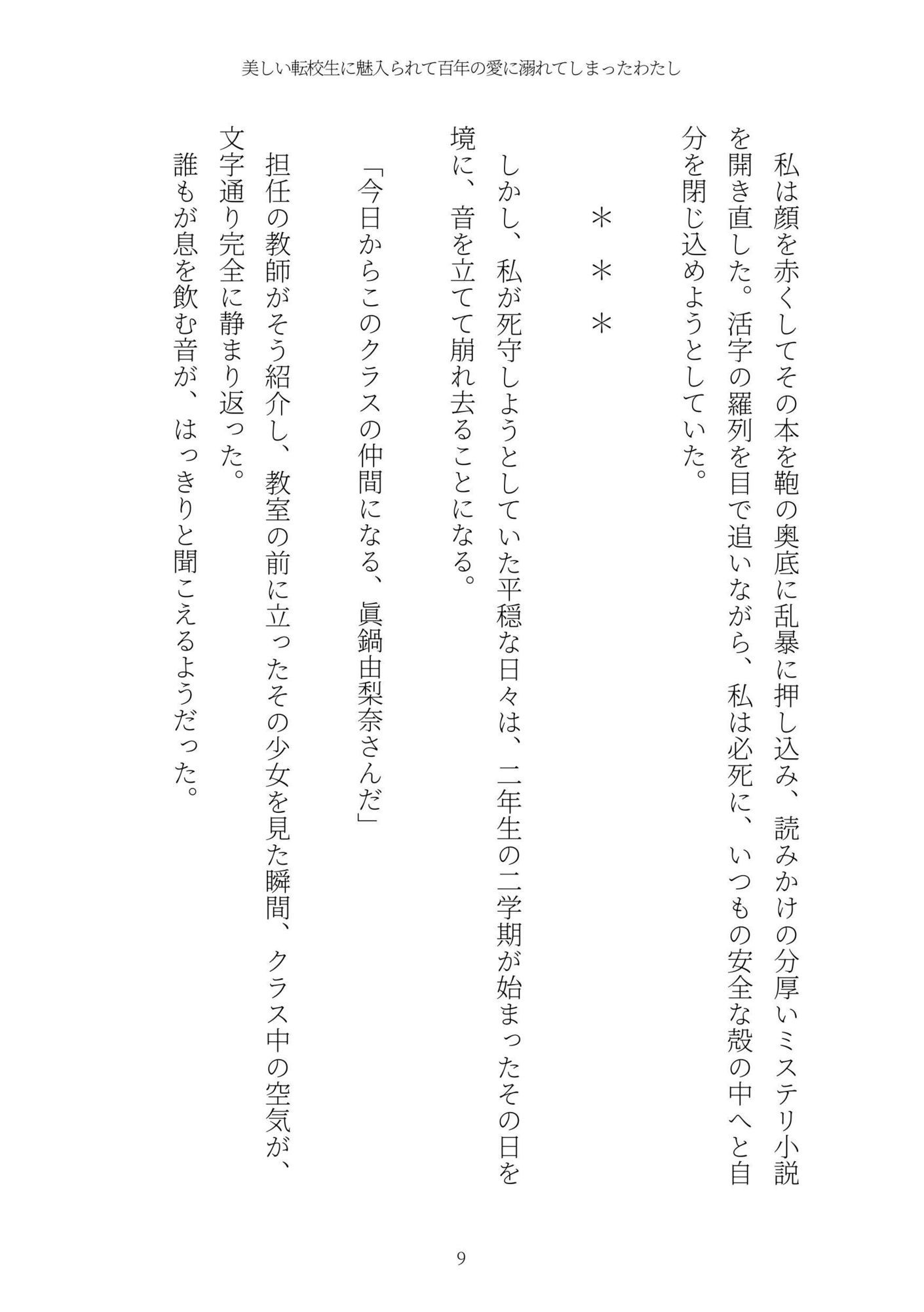 美しい転校生に魅入られて百年の愛に溺れてしまったわたし サンプル9ページ目