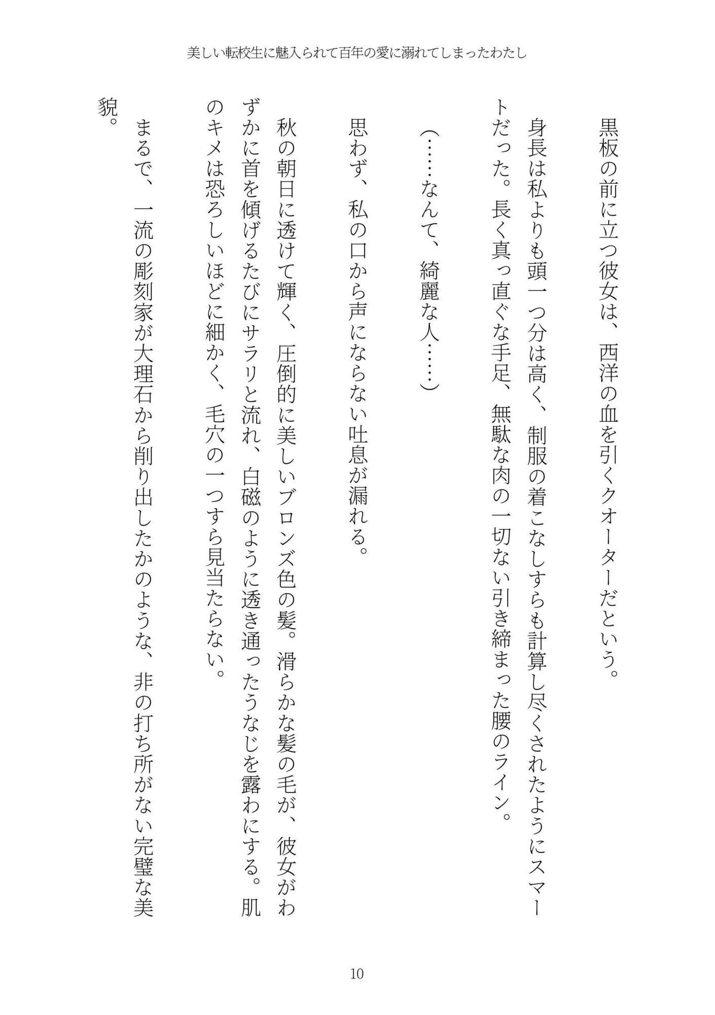 美しい転校生に魅入られて百年の愛に溺れてしまったわたし サンプル10ページ目