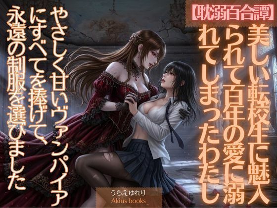 美しい転校生に魅入られて百年の愛に溺れてしまったわたし