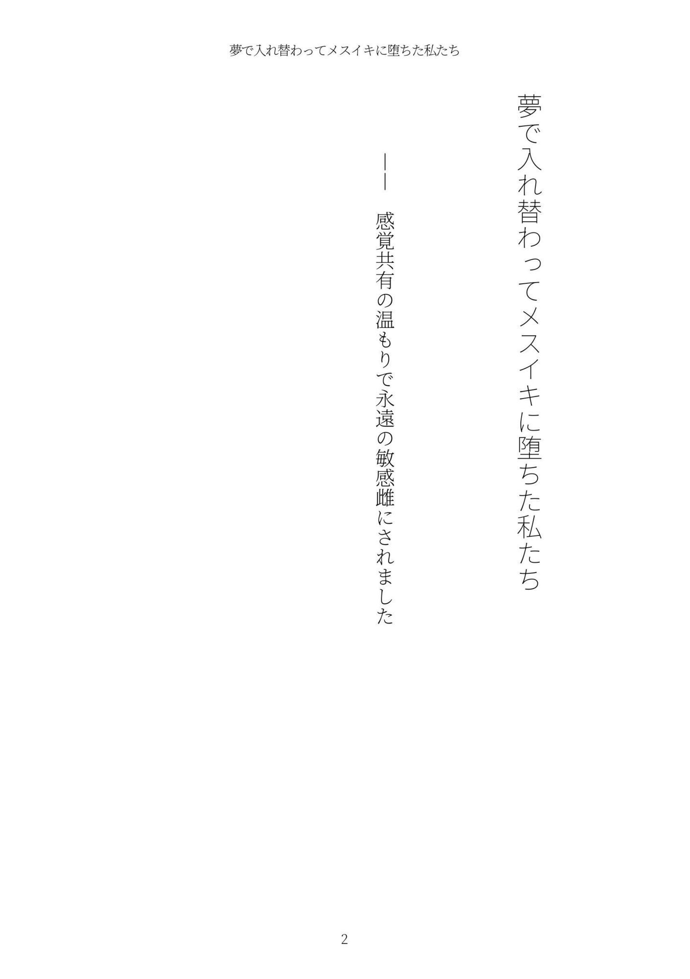 《TS百合譚》夢で入れ替わってメスイキに堕ちた私たち サンプル2ページ目