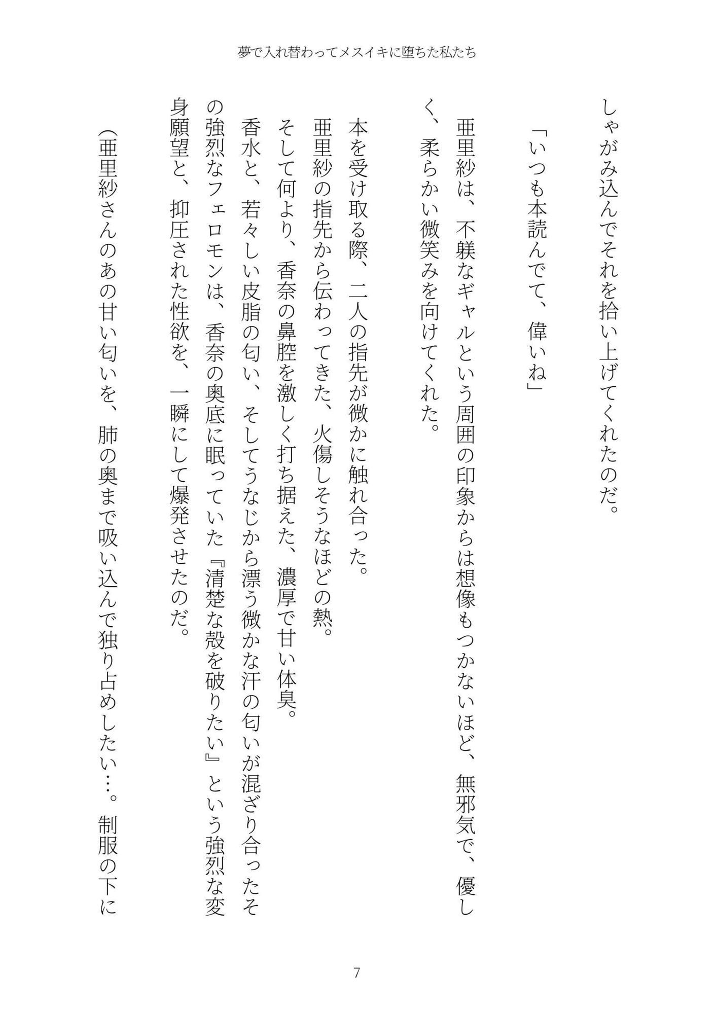 《TS百合譚》夢で入れ替わってメスイキに堕ちた私たち サンプル7ページ目