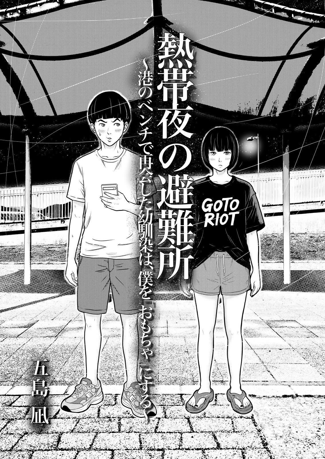 熱帯夜の避難所 〜港のベンチで再会した幼馴染は、僕を「おもちゃ」にする〜 サンプル1ページ目