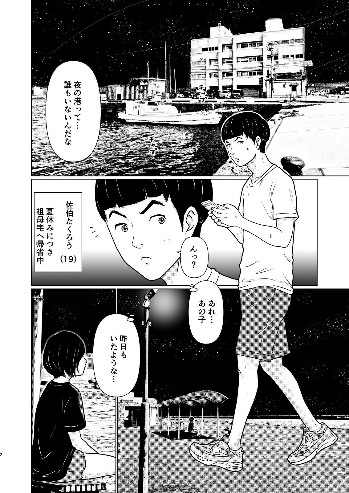 熱帯夜の避難所 〜港のベンチで再会した幼馴染は、僕を「おもちゃ」にする〜 サンプル2ページ目