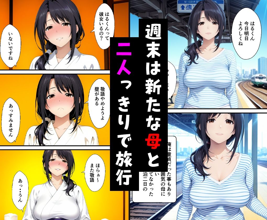 父親の再婚で出来た新しい母と二人で旅行した話と父と新たな娘の話 サンプル1ページ目