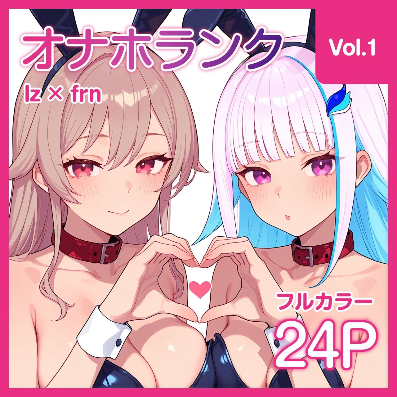 【オナホランク】配信中に呼び出してバニーlzfrと3P＋α【vol.1】 サンプル1ページ目